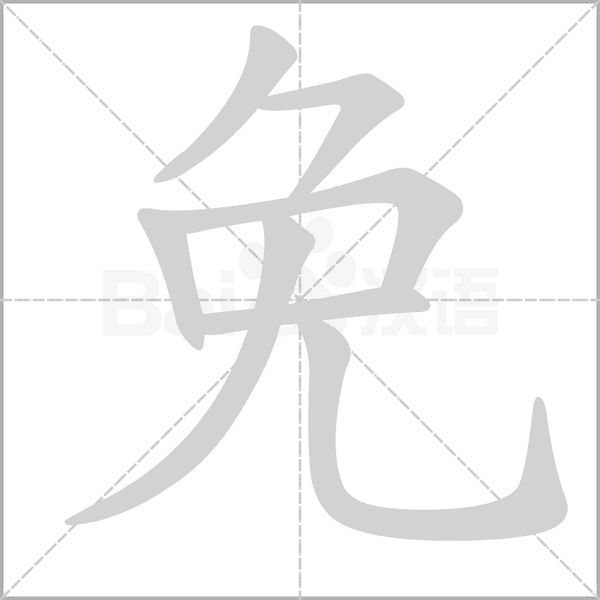 免的筆順