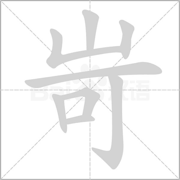 岢的筆順