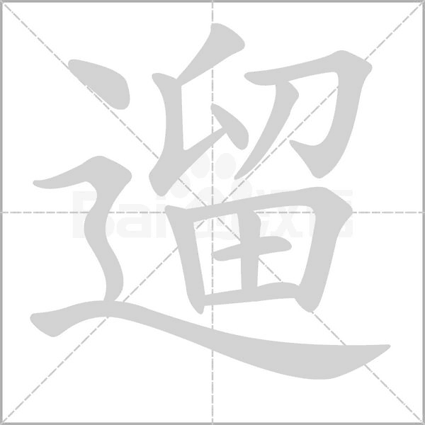 遛的筆順