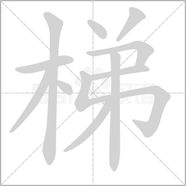 梯的筆順