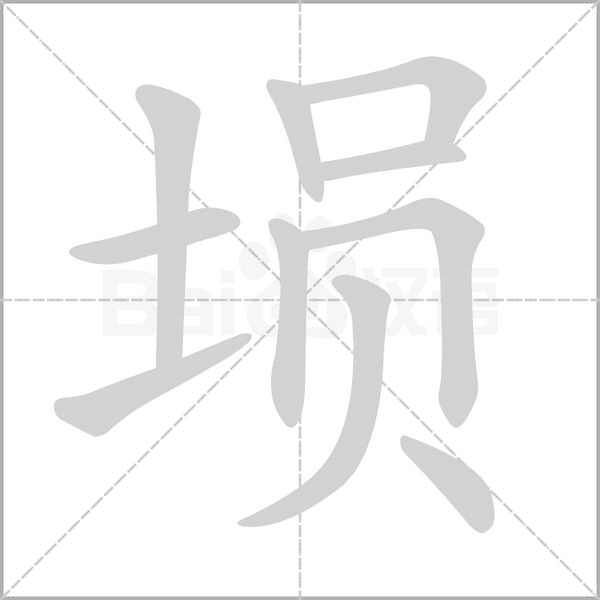 塤的筆順