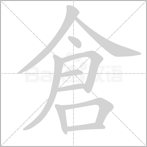 倉的筆順