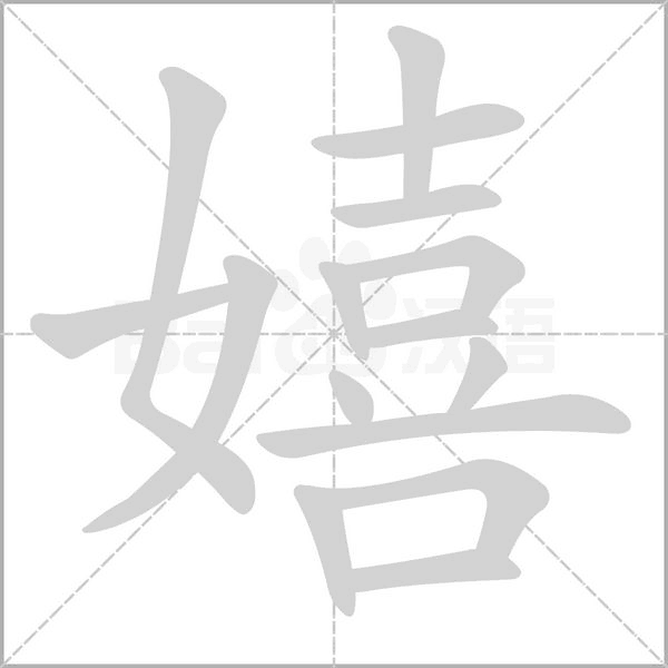 嬉的筆順