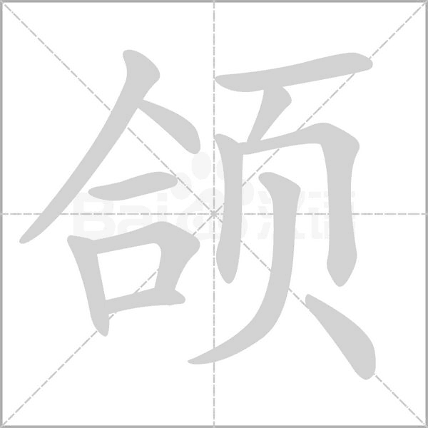 頜的筆順