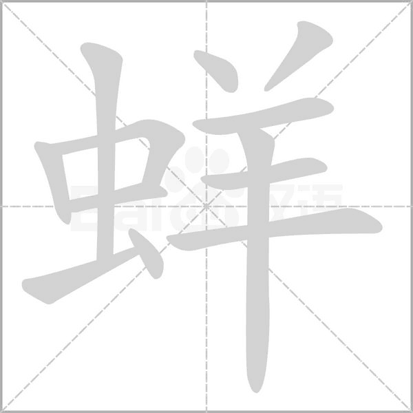 蛘的筆順