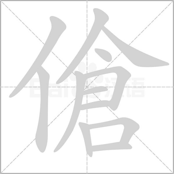 傖的筆順