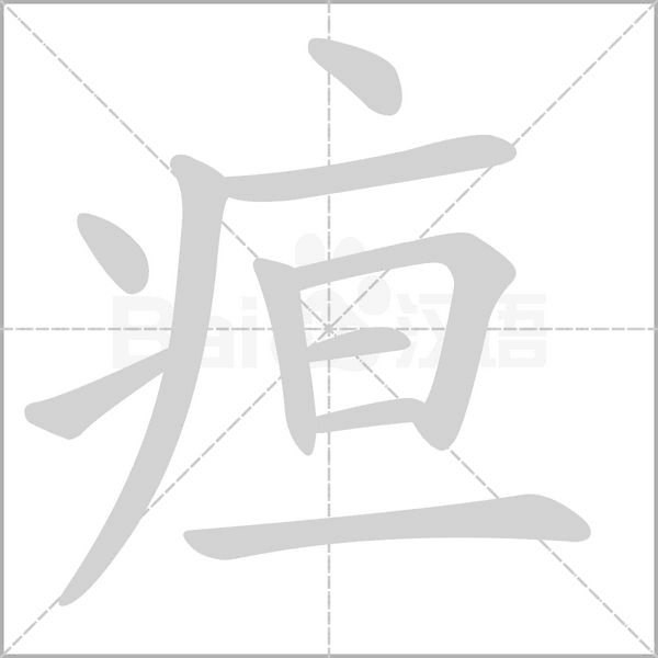 疸的筆順