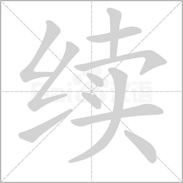 續(xù)的筆順