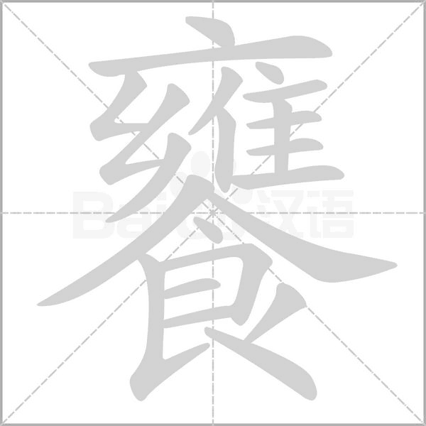 饔的筆順