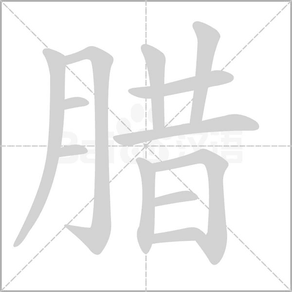 臘的筆順