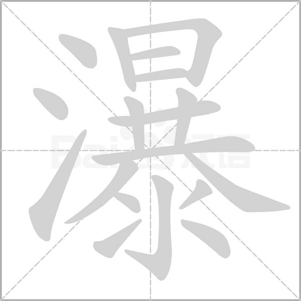 瀑的筆順