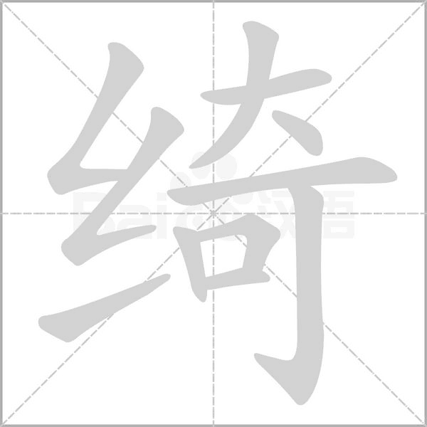 綺的筆順