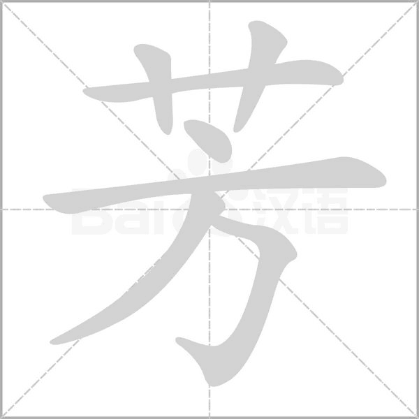芳的筆順