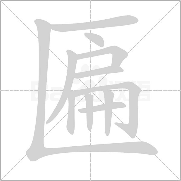 匾的筆順