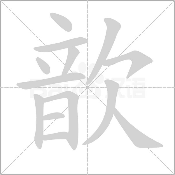 歆的筆順