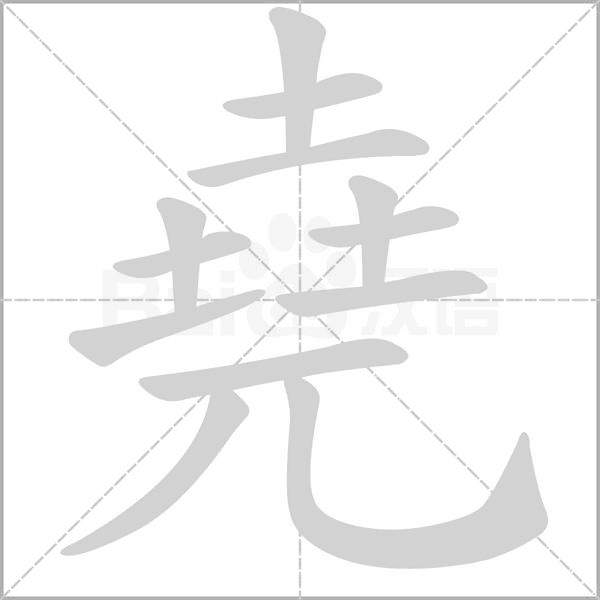 堯的筆順