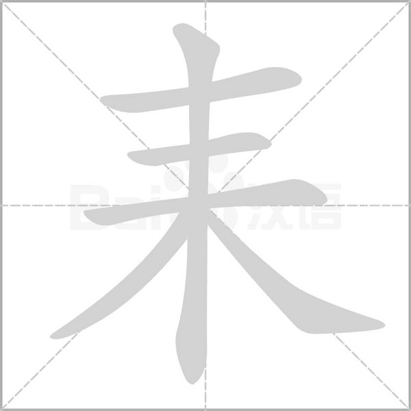 耒的筆順