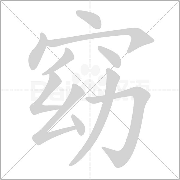 窈的筆順