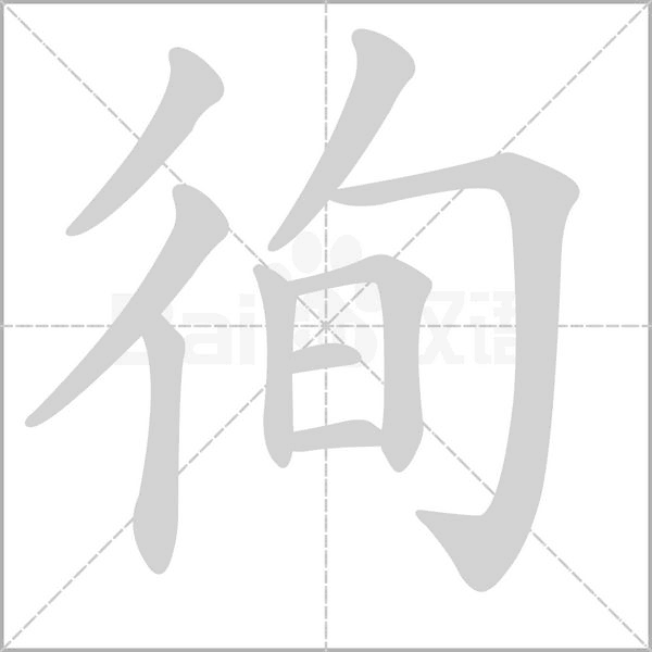 徇的筆順