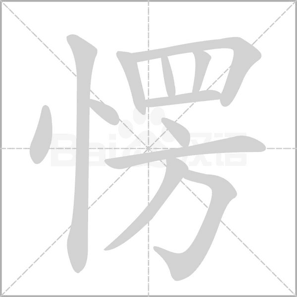 愣的筆順