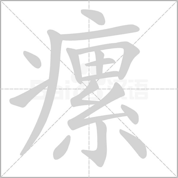 瘰的筆順