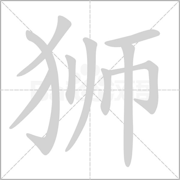 獅的筆順