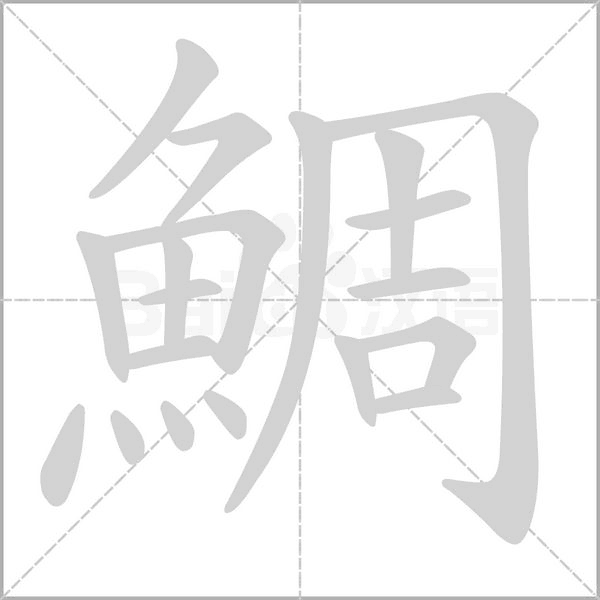 鯛的筆順