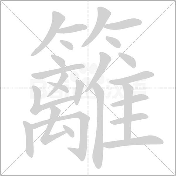 籬的筆順