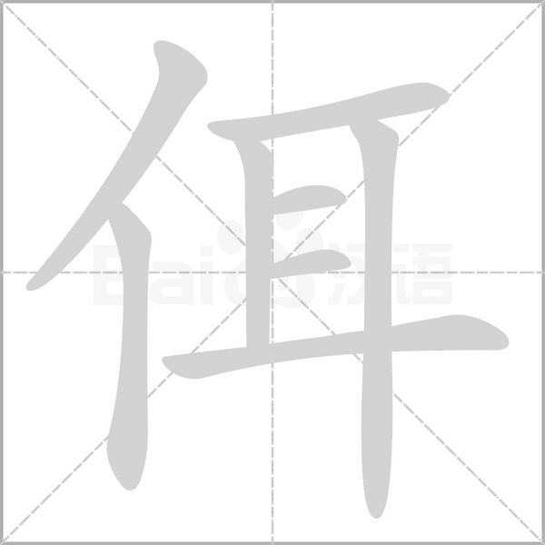 佴的筆順