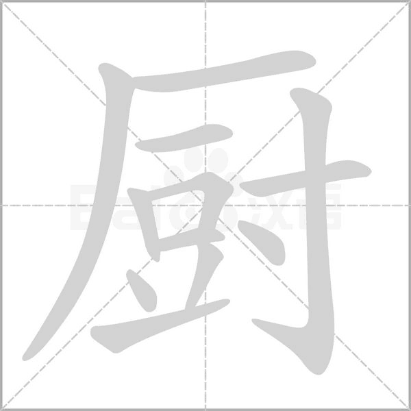 廚的筆順