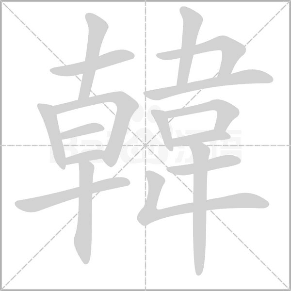 韓的筆順