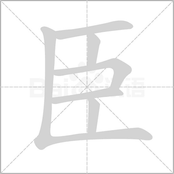 臣的筆順