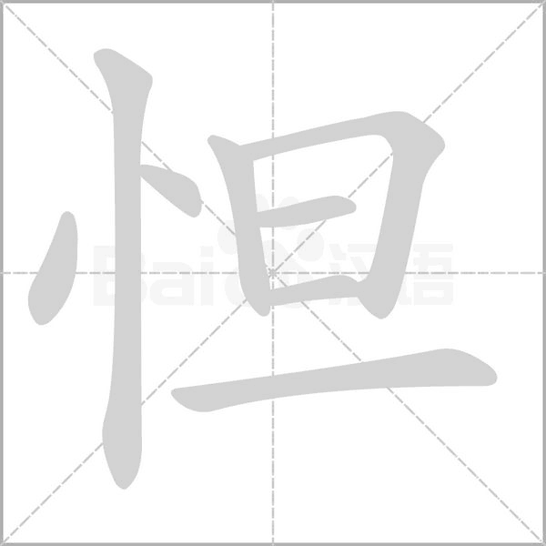 怛的筆順