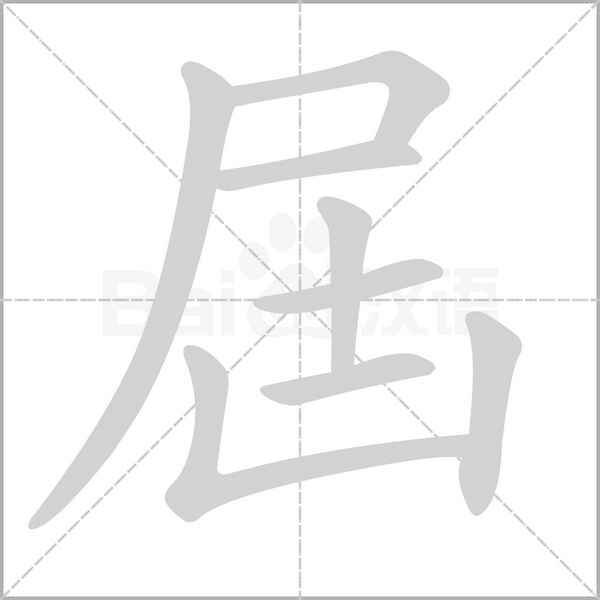 屆的筆順
