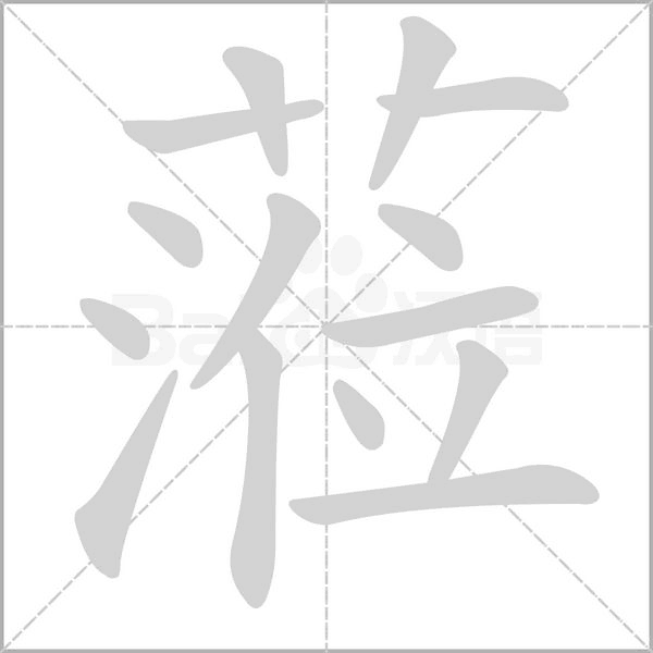 蒞的筆順