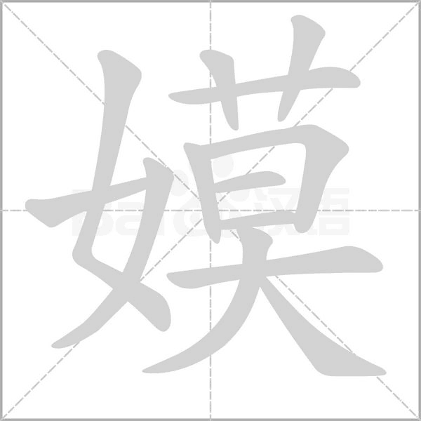 嫫的筆順