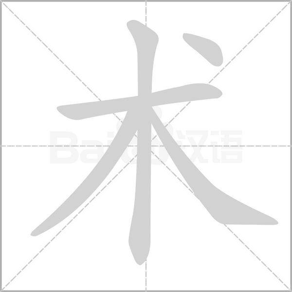 術(shù)的筆順