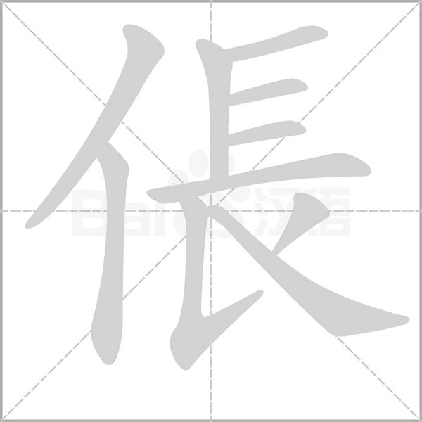 倀的筆順