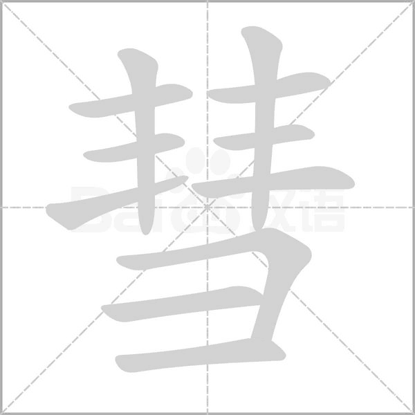 彗的筆順