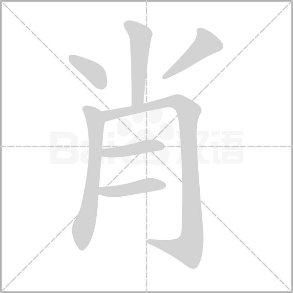 肖的筆順