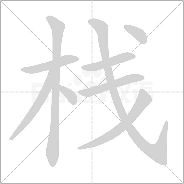 棧的筆順