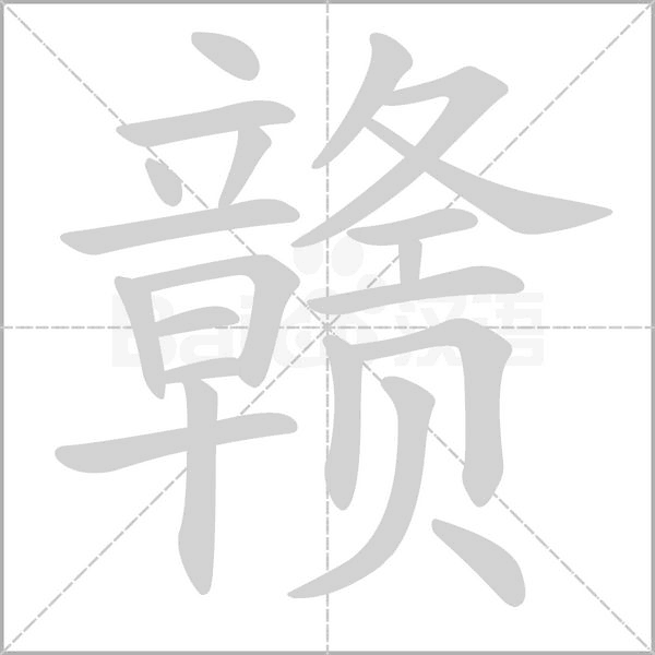 贛的筆順