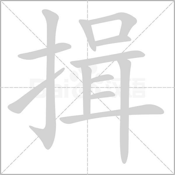 揖的筆順