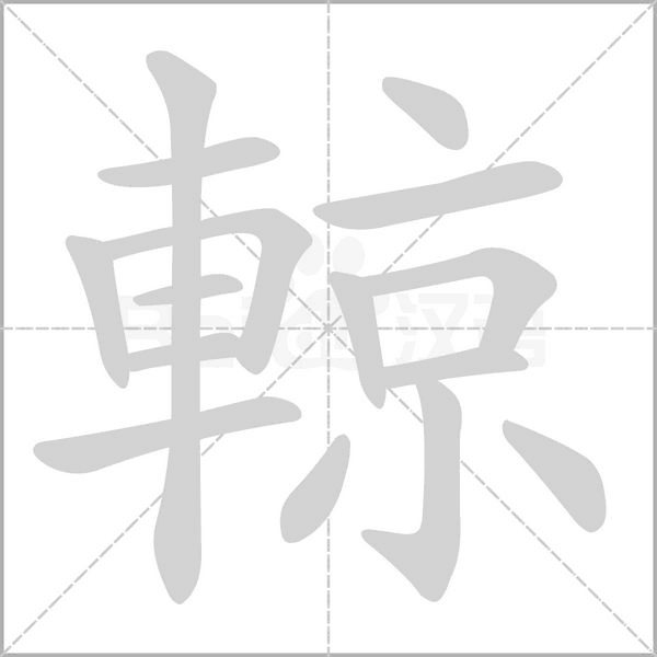 輬的筆順