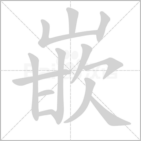 嵌的筆順