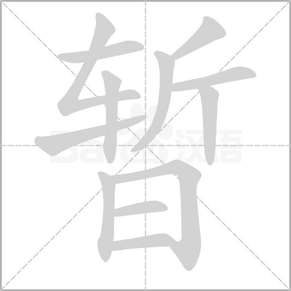 暫的筆順