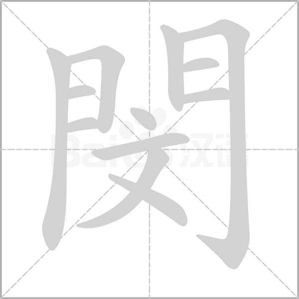 閔的筆順