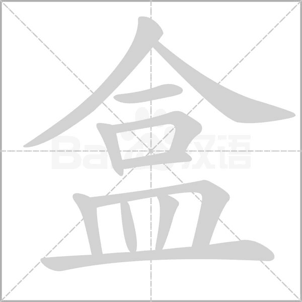 盒的筆順