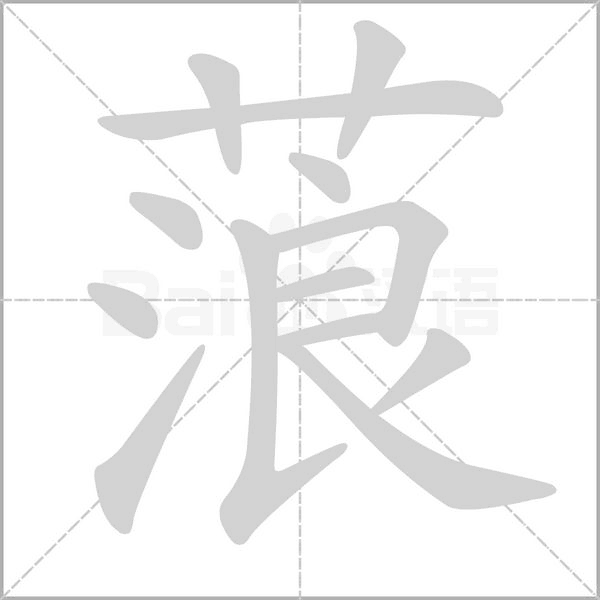 蒗的筆順