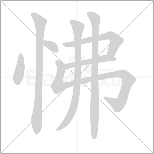 怫的筆順